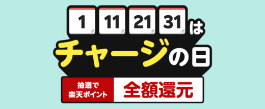 楽天キャッシュ チャージの日が開催中！2024年5月11日（土）は抽選で楽天ポイント全額還元