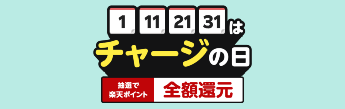 楽天キャッシュ チャージの日が開催中！2024年5月11日（土）は抽選で楽天ポイント全額還元