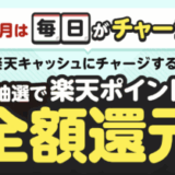 楽天キャッシュ チャージの日が開催中！2025年8月31日（日）まで毎日抽選で楽天ポイント全額還元