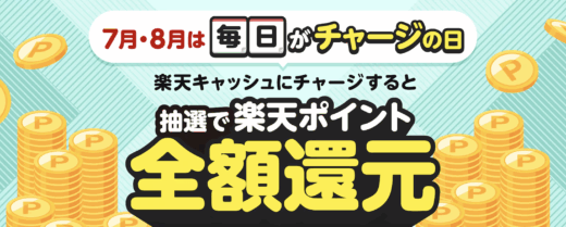楽天キャッシュ チャージの日が開催中！2025年8月31日（日）まで毎日抽選で楽天ポイント全額還元