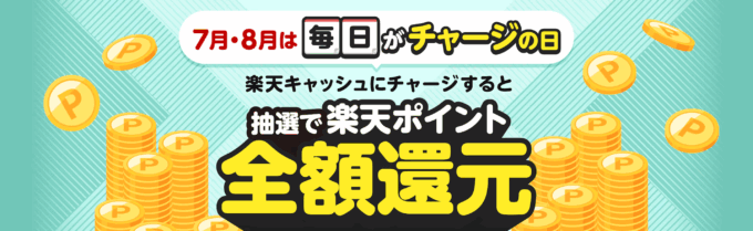 楽天キャッシュ チャージの日が開催中!2025年8月31日(日)まで毎日抽選で楽天ポイント全額還元