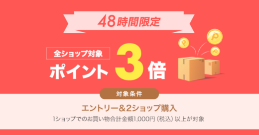 楽天市場 全ショップ対象エントリー＆2ショップ購入でポイント3倍キャンペーンが開催中！2023年2月25日（土）から