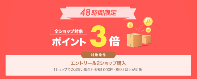 楽天市場 全ショップ対象エントリー＆2ショップ購入でポイント3倍キャンペーンが開催中！2023年2月25日（土）から