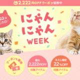 楽天市場のにゃんにゃんWEEKが開催中！2023年2月21日（火）から最大2,222円OFFクーポン配布【先着順】