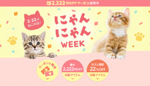 楽天市場のにゃんにゃんWEEKが開催中！2023年2月21日（火）から最大2,222円OFFクーポン配布【先着順】