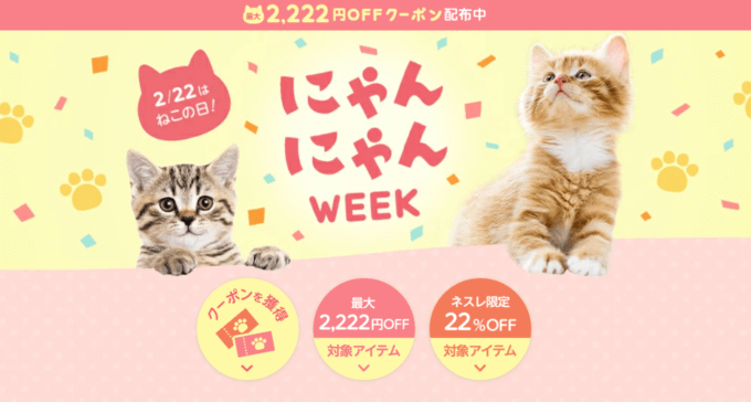 楽天市場のにゃんにゃんWEEKが開催中！2023年3月3日（金）まで