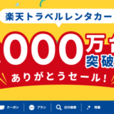 楽天トラベルレンタカーの1,000万台突破ありがとうセール