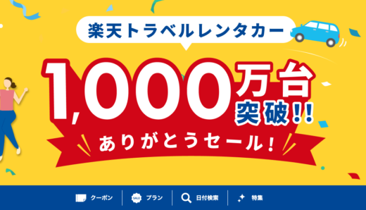 楽天トラベルレンタカーの1,000万台突破ありがとうセールが開催中！2023年2月20日（月）までクーポンや記念プランなどお得盛りだくさん