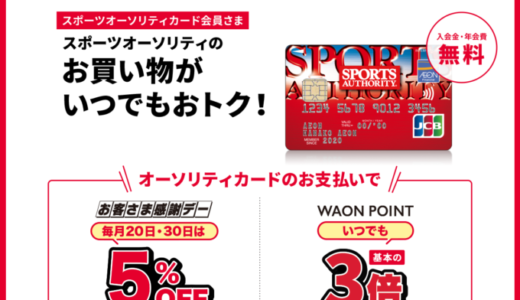 スポーツオーソリティカードの審査基準と審査落ち原因・理由について【2024年4月版】