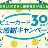 ビューカードの30周年大感謝キャンペーン