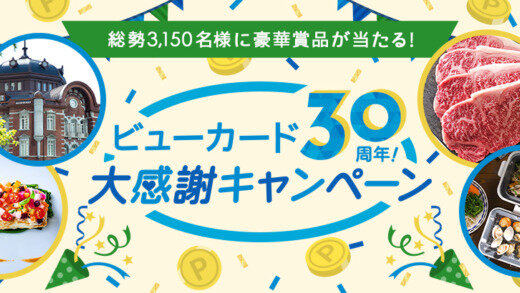 ビューカード 30周年大感謝キャンペーンが開催中！2023年3月も豪華賞品が当たる