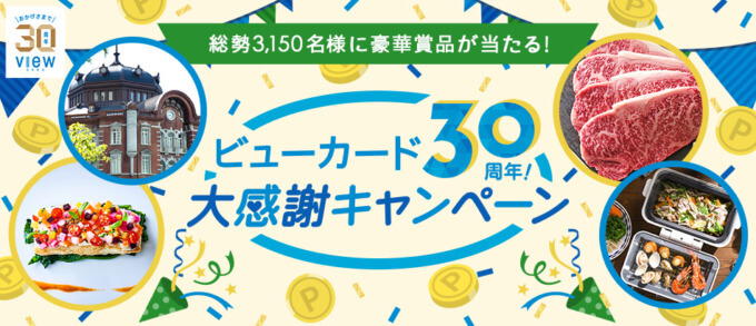 ビューカード 30周年大感謝キャンペーンが開催中！2023年3月も豪華賞品が当たる