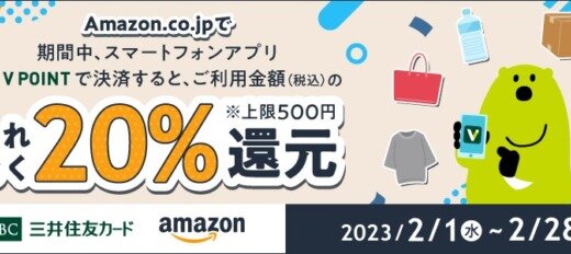 AmazonでVポイント決済がお得！2023年2月28日（火）まで20％還元キャンペーン開催中