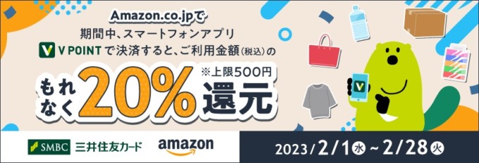 AmazonでVポイント決済がお得！2023年2月28日（火）まで20％還元キャンペーン開催中