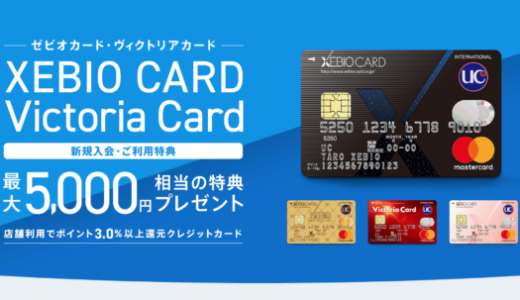 ゼビオカード（XEBIO CARD）の審査基準と審査落ち原因・理由について【2023年9月版】