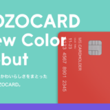 ZOZOCARD（ゾゾカード）の審査基準と審査落ち原因・理由について【2024年3月版】