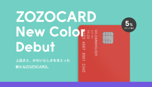 ZOZOCARD（ゾゾカード）の審査基準と審査落ち原因・理由について【2024年5月版】