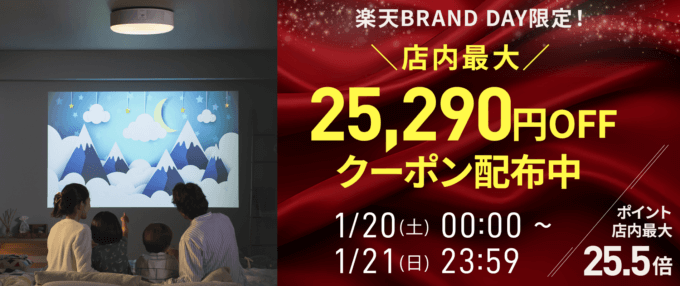 Aladdin X（アラジンエックス）・ポップインアラジン（popIn Aladdin）をお得に安く買う方法！2024年1月20日（土）・21日（日）の2日間限定で楽天ブランドデーが開催中