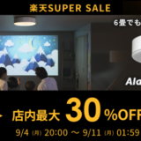 Aladdin X（アラジンエックス）を安くお得に買う方法！2023年9月4日（月）から楽天スーパーセールが開催中