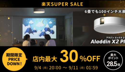 Aladdin X（アラジンエックス）を安くお得に買う方法！2023年9月4日（月）から楽天スーパーセールが開催中