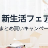 Amazon 新生活フェアまとめ買いキャンペーンが開催中！2023年3月1日（水）から