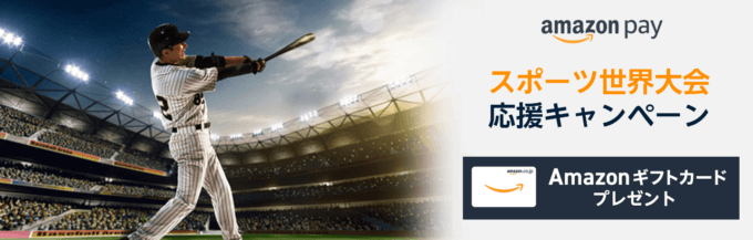 Amazon Pay（アマゾンペイ）スポーツ世界大会応援キャンペーンが開催中！2023年4月7日（金）まで