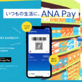 ANA Pay（アナペイ）を使えるお店・加盟店まとめ【2024年3月版】