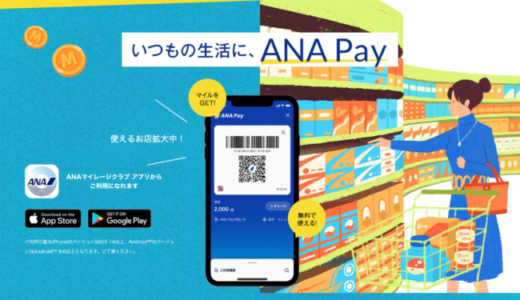 ANA Pay（アナペイ）を使えるお店・加盟店まとめ【2026年3月版】