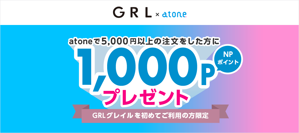 GRL（グレイル）でatone（アトネ）がお得！2023年7月31日（月）まで1,000ポイントプレゼント【初めて利用限定】
