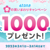 atone（アトネ）春の買い回りキャンペーンが開催中！2023年3月14日（火）まで複数のお店利用で最大1,000ポイントプレゼント