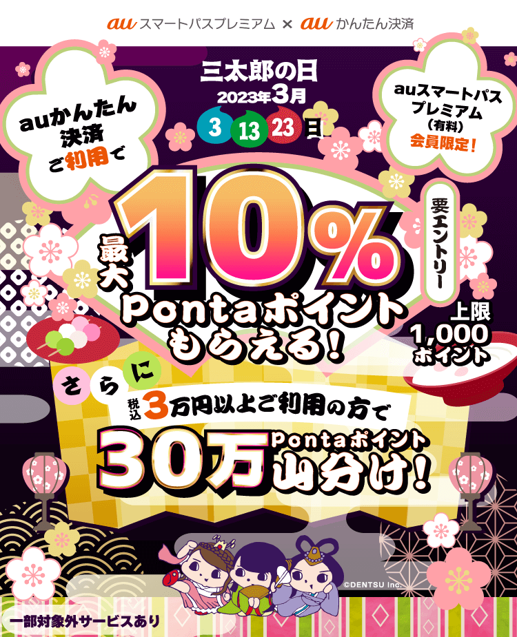 auかんたん決済がお得！最大10%&30万ポイント山分け