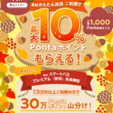 三太郎の日にはauかんたん決済がお得！2023年11月23日（木・祝）は最大10%のPontaポイントもらえる&30万ポイント山分けも