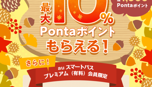 三太郎の日にはauかんたん決済がお得！2023年11月23日（木・祝）は最大10%のPontaポイントもらえる&30万ポイント山分けも