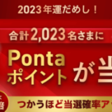 au PAYカードの2023年運だめし お買い物キャンペーンが開催中！2023年3月31日（金）まで抽選で1万Pontaポイント当たる