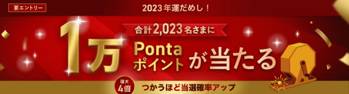 au PAYカードの2023年運だめし お買い物キャンペーンが開催中！2023年3月31日（金）まで抽選で1万Pontaポイント当たる