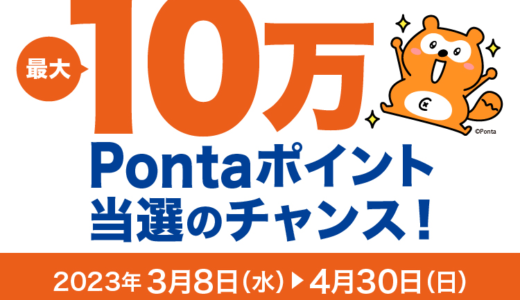 au PAY（auペイ）QUICPay+をはじめようキャンペーンが開催中！2023年4月30日（日）まで最大10万Pontaポイントが当たるチャンス