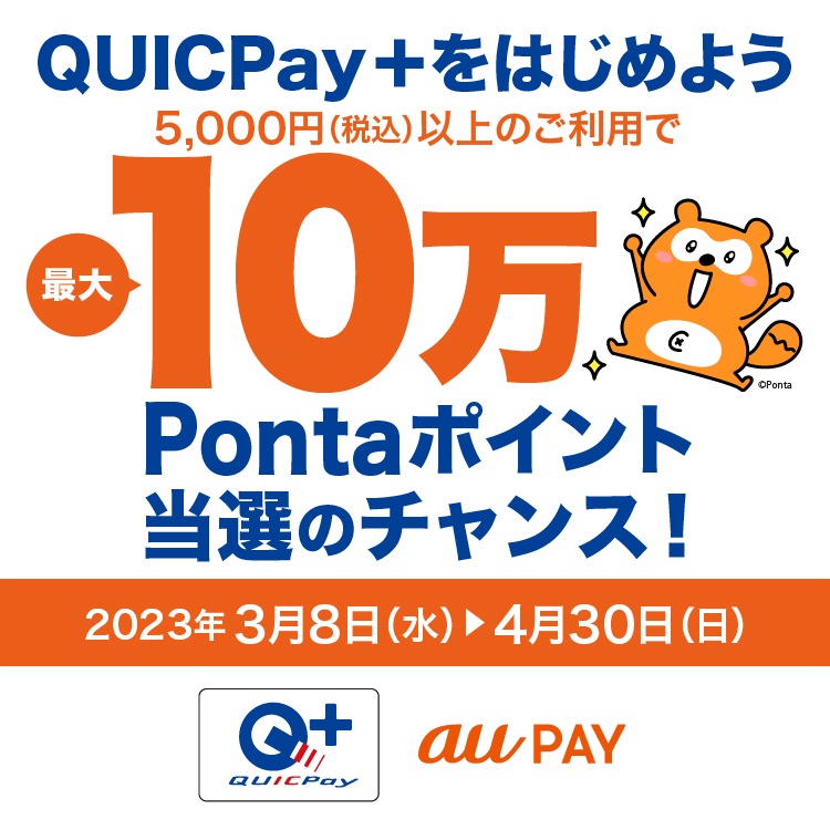 au PAY（auペイ）QUICPay+をはじめようキャンペーンが開催中！2023年3月8日（水）から最大10万Pontaポイントが当たるチャンス
