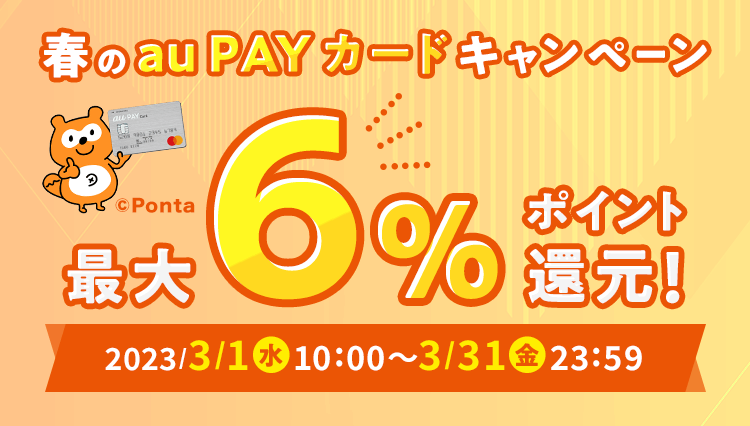 au PAYふるさと納税 春のau PAYカードキャンペーンが開催中！2023年3月1日（水）から最大6%還元