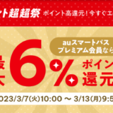 au PAYふるさと納税×ポイント超超祭が開催中！2023年3月7日（火）から最大6%還元