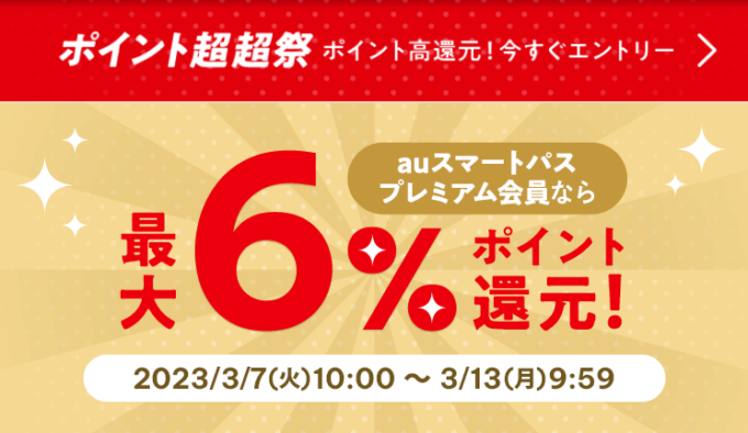 au PAYふるさと納税×ポイント超超祭が開催中！2023年3月7日（火）から最大6%還元