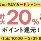 au PAYふるさと納税 春のau PAYカードキャンペーンが開催中！2024年3月31日（日）まで合計最大20%還元