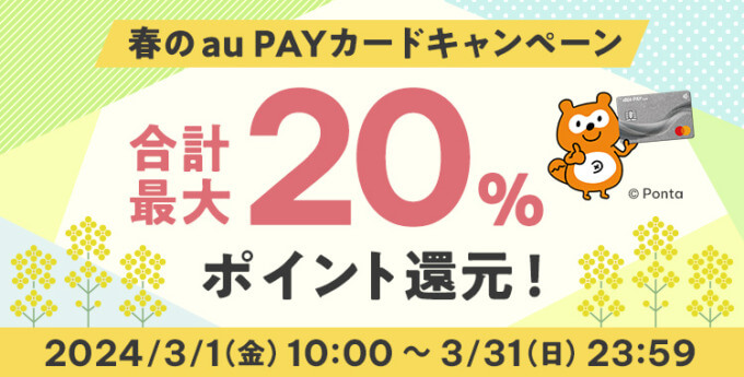 au PAYふるさと納税 春のau PAYカードキャンペーンが開催中！2024年3月31日（日）まで合計最大20%還元