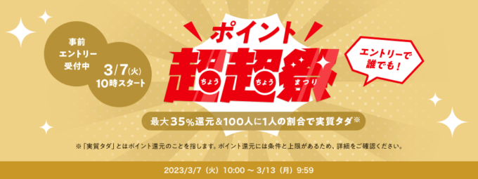 au PAYマーケットのポイント超超祭が開催中！2023年3月7日（火）から最大35%還元&抽選で全額ポイントバック