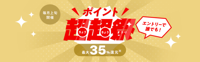 au PAYマーケットのポイント超超祭が開催！2024年5月5日（日・祝）から最大35%還元