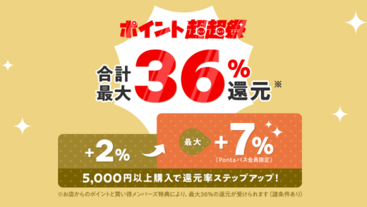 au PAYマーケットのポイント超超祭が開催中！2025年5月10日（土）まで最大36%還元
