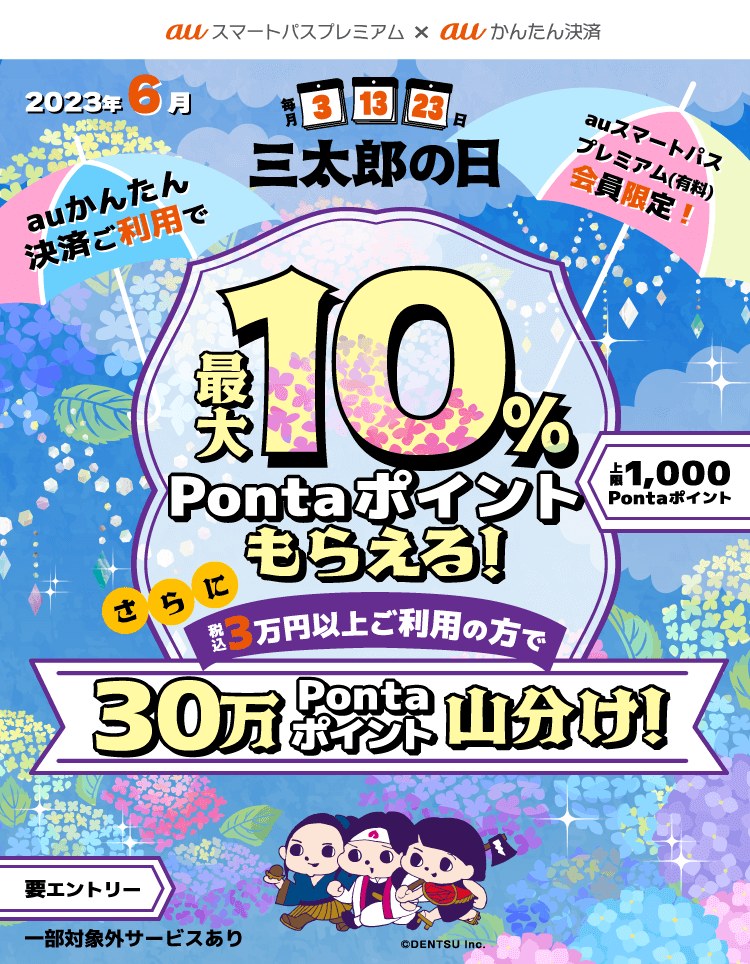 三太郎の日にはauかんたん決済がお得!2023年6月13日(火)は最大10%のPontaポイントもらえる