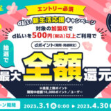 d払い 新生活応援キャンペーンが開催中！2023年4月30日（日）まで抽選最大全額還元【四国エリア限定】