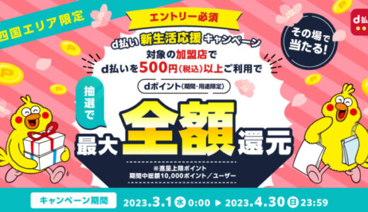 d払い 新生活応援キャンペーンが開催中！2023年4月30日（日）まで抽選最大全額還元【四国エリア限定】