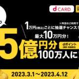ドコモ「春の10億祭り」第一弾