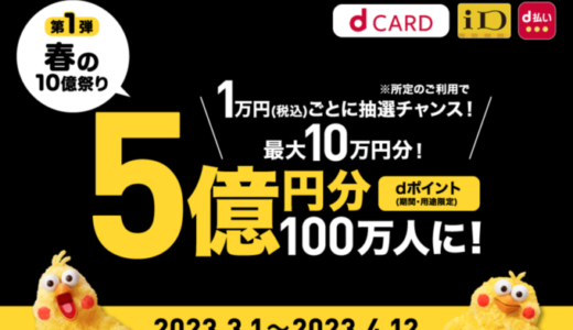 夢展望でd払いがお得！2023年4月12日（水）までドコモ「春の10億祭り」が開催中【第一弾】
